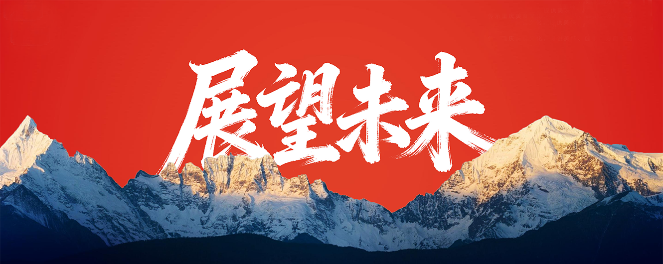 展望未来