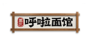 呼啦面馆