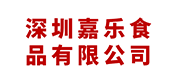 深圳嘉乐食品