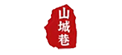 山城巷