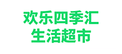 欢乐四季汇